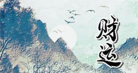 今日财神方位 2024年1月15日农历腊月初五