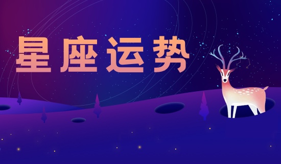 2024年哪个星座运势最好