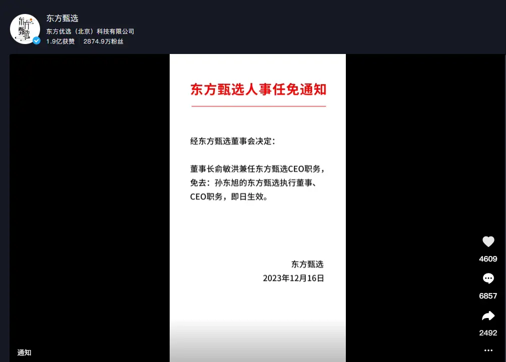 东方甄选：免去孙东旭CEO职务！东方甄选继续掉粉