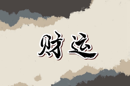 今日财神方位 2023年12月29日农历十一月十七